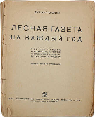 Бианки В.В. Лесная газета на каждый год / Рис. Л. Бруни, П. Соколова, Н. Тырсы [и др.]. 3-е изд., испр. [Л.], 1934.